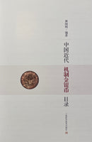 Illustrated Catalog of Chinese Gold & Silver Coins